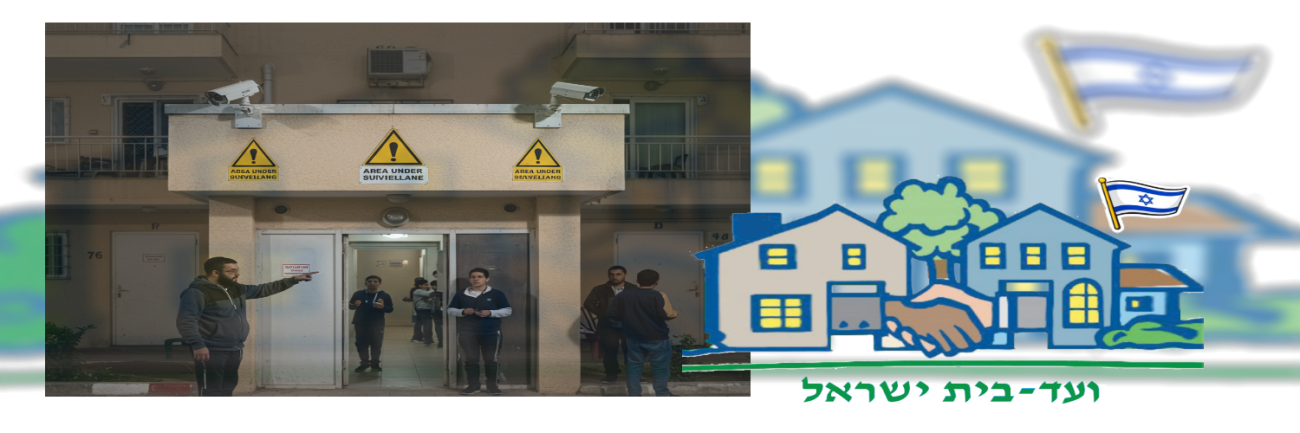 ועד-בית ישראל: סכסוך שכנים שהוביל לצו הטרדה וצו מניעה זמני לשימוש במצלמות