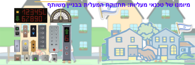 ועד בית ישראל: תחזוקת מעליות