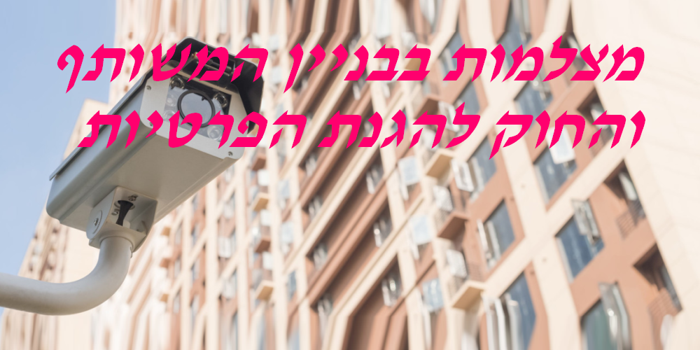 מצלמות בבניין המשותף