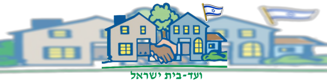 ועד-בית ישראל